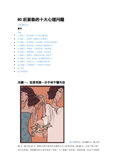八零后十大心里问题