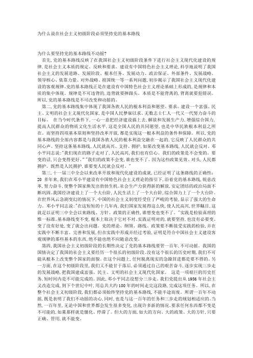 为什么说在社会主义初级阶段必须坚持党的基本路线