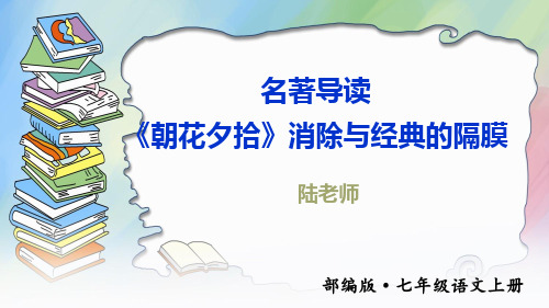 名著导读 《朝花夕拾》 消除与经典的隔膜课件