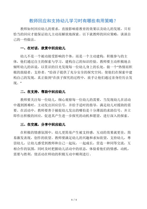教师回应和支持幼儿学习时的有效策略
