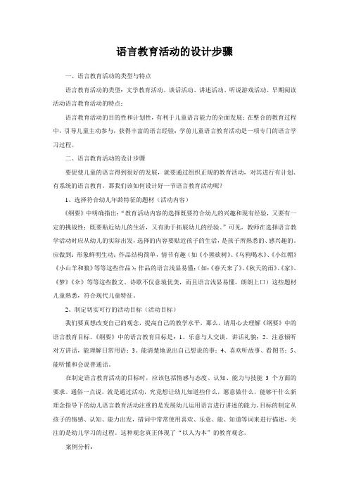 语言教育活动的设计步骤