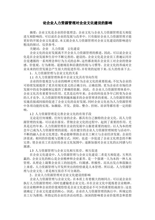 论企业人力资源管理对企业文化建设的影响