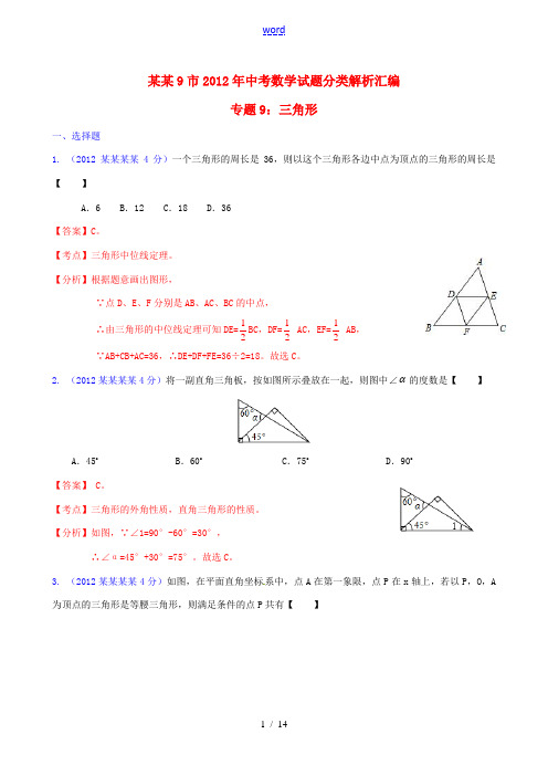 福建省各市2012年中考数学分类解析 专题9 三角形
