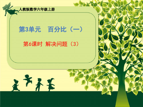 六年级上册数学课件第6单元《第6课时解决问题(3)》人教版(共21张PPT)
