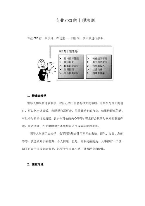 专业CEO的十项法则