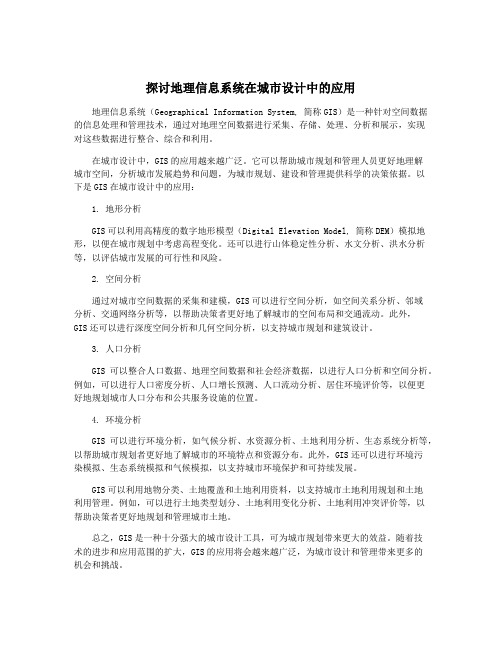 探讨地理信息系统在城市设计中的应用