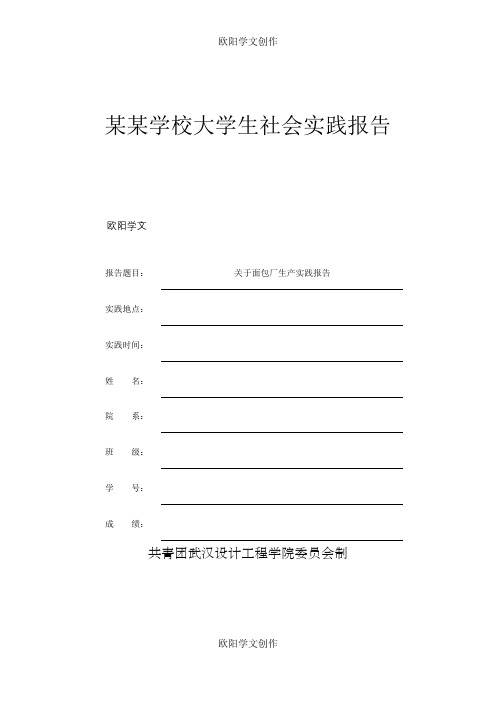 大学生暑期社会实践报告之欧阳学文创作