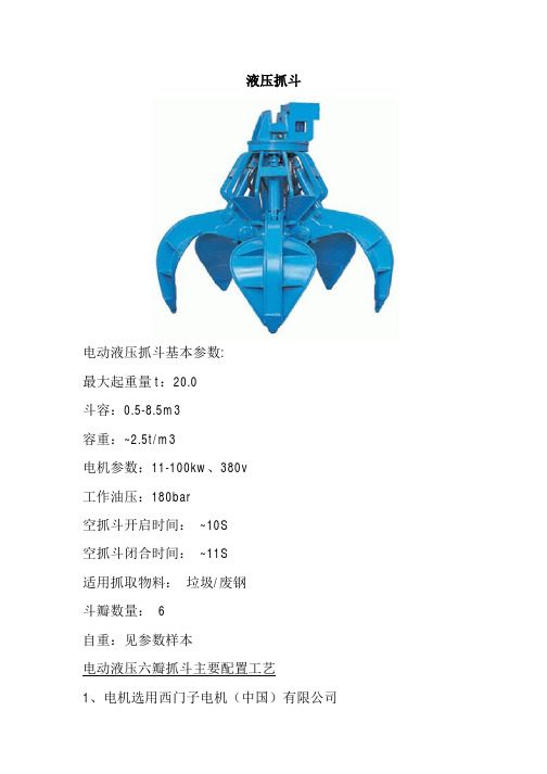 液压抓斗