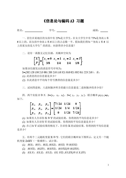 《信息论与编码A》练习题