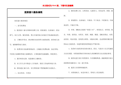 医院窗口服务规范