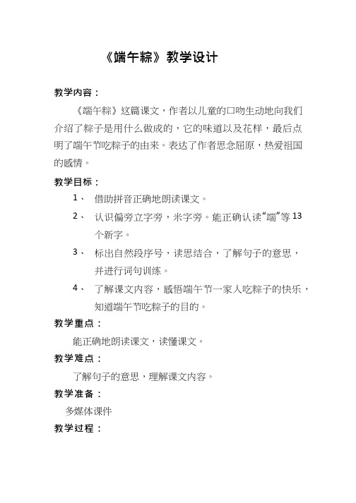 06【教学设计】《端午粽》_语文_小学(教学实录试讲稿)