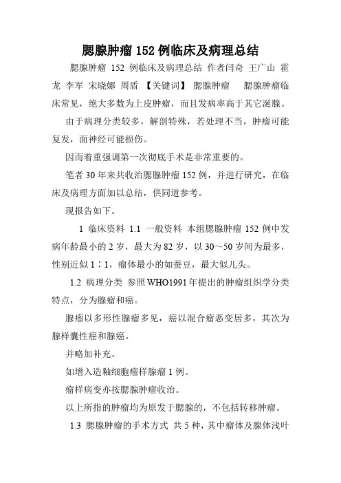 腮腺肿瘤152例临床及病理总结.doc