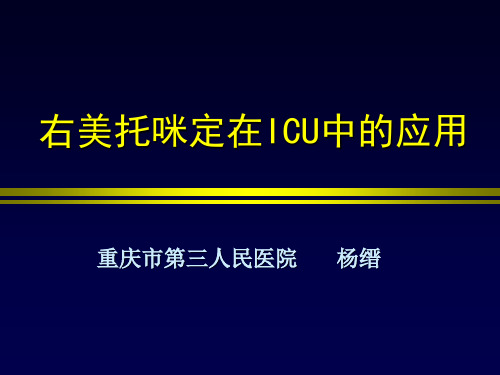右美托咪定在ICU中的应用-三院