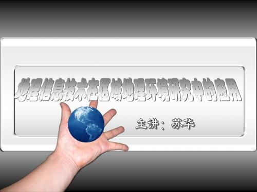 必修三1-2地理信息技术在区域地理环境研究中的应用