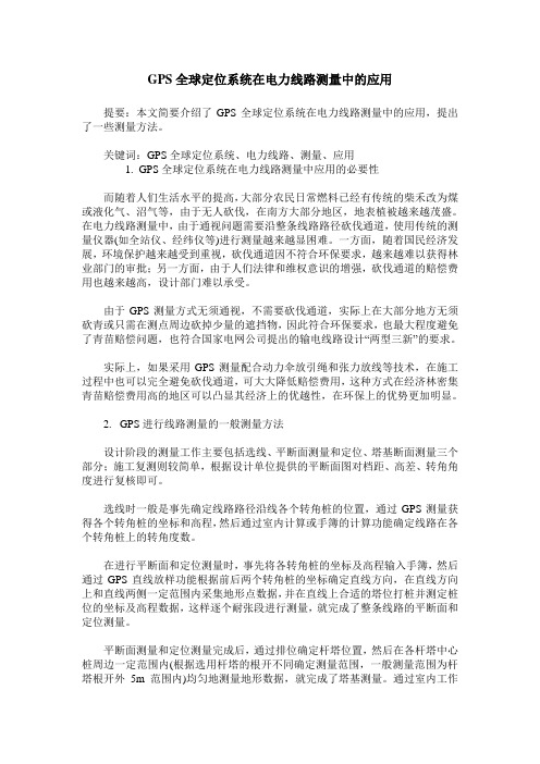 GPS全球定位系统在电力线路测量中的应用
