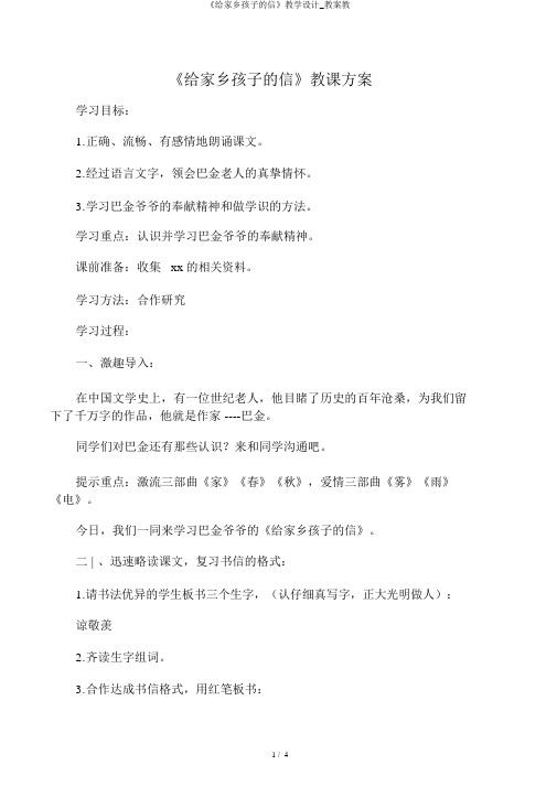 《给家乡孩子的信》教学设计_教案教
