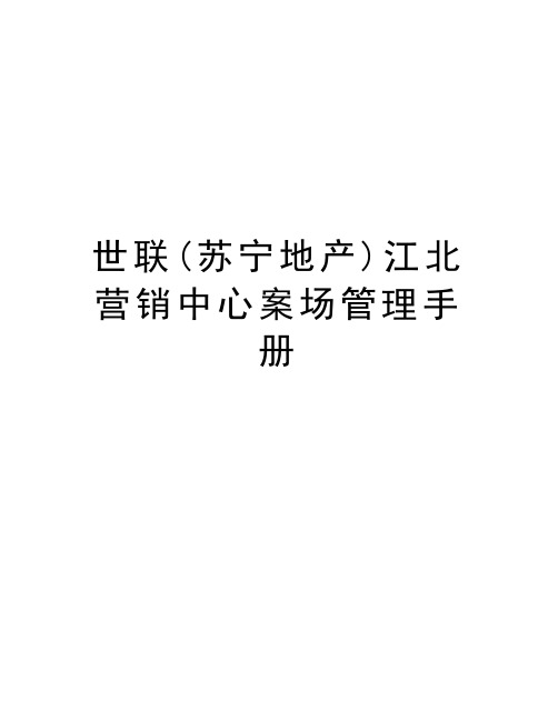 世联(苏宁地产)江北营销中心案场管理手册word版本