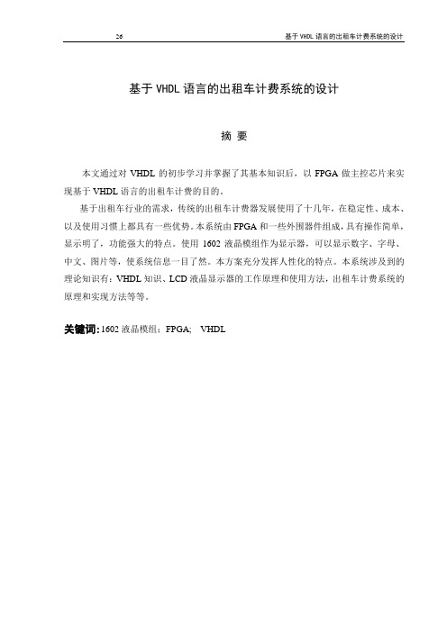 基于VHDL语言的出租车计费系统的设计综述