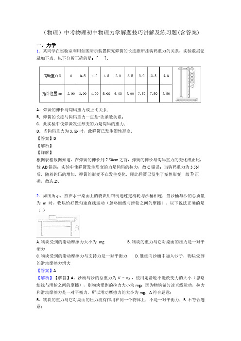 (物理)中考物理初中物理力学解题技巧讲解及练习题(含答案)