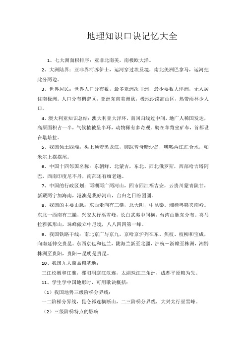 地理知识口诀记忆大全.docx