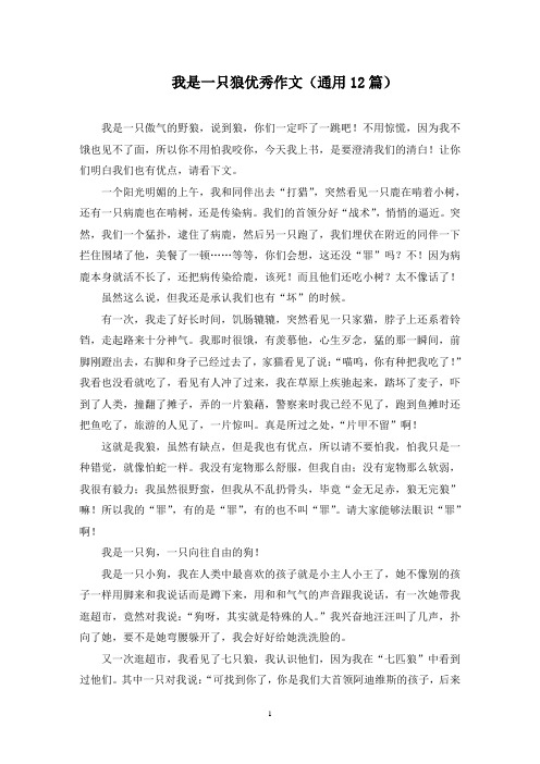 我是一只狼优秀作文范文精选