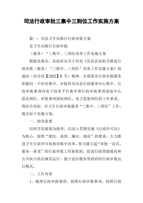 司法行政审批三集中三到位工作实施方案[工作范文]