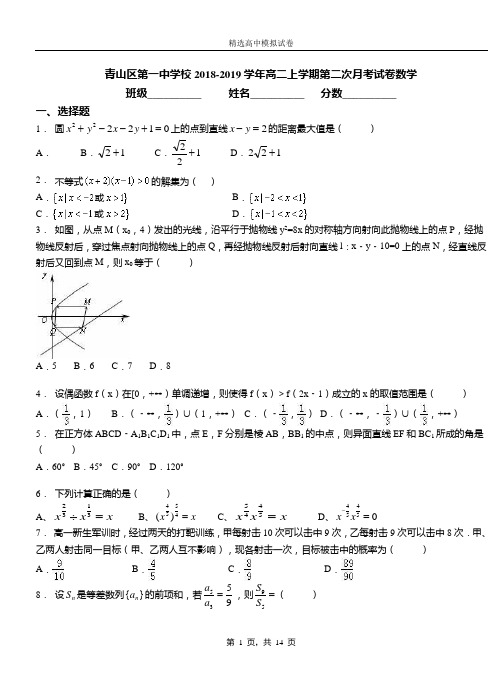 青山区第一中学校2018-2019学年高二上学期第二次月考试卷数学