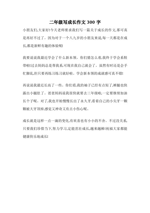 二年级写成长作文300字