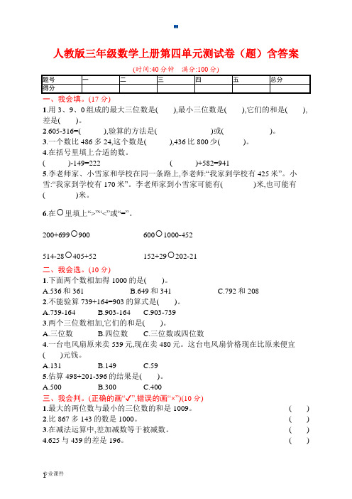 人教版三年级数学上册第四单元测试卷(题)含答案演示文档.docx