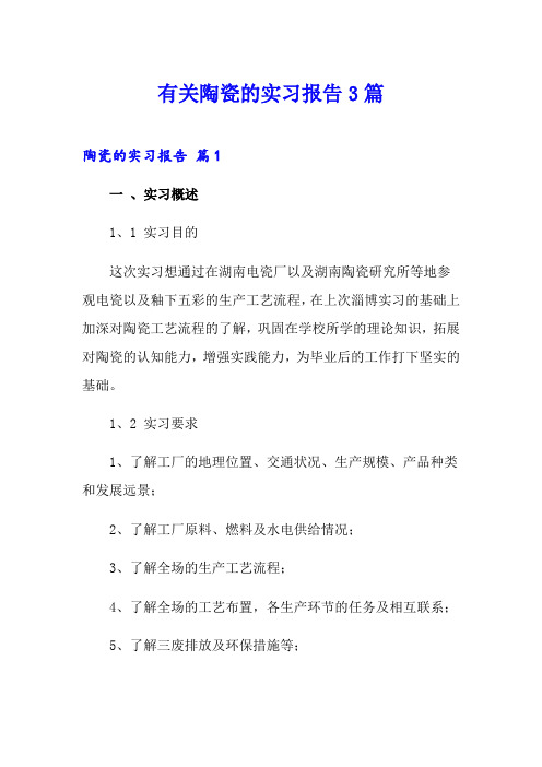 有关陶瓷的实习报告3篇