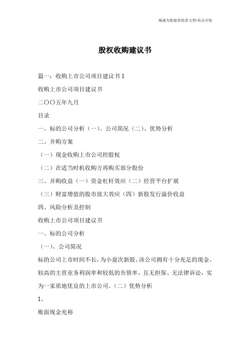 股权收购建议书