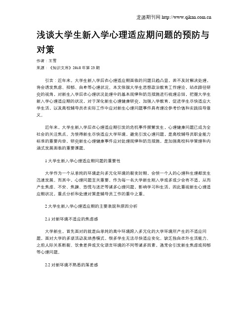 浅谈大学生新入学心理适应期问题的预防与对策
