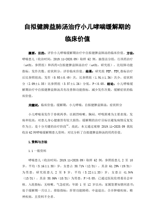 自拟健脾益肺汤治疗小儿哮喘缓解期的临床价值
