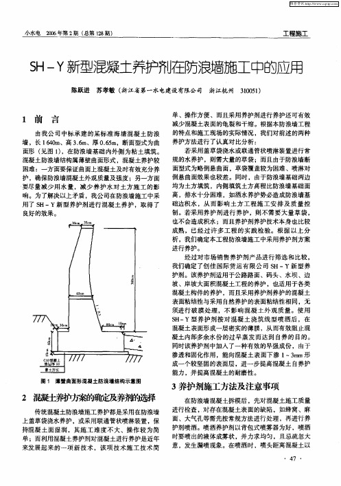 SH-Y新型混凝土养护剂在防浪墙施工中的应用