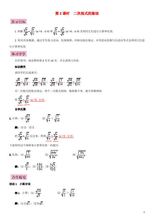 八年级数学下册 16.2 二次根式的乘除 第2课时 二次根式的除法导学案 (新版)新人教版