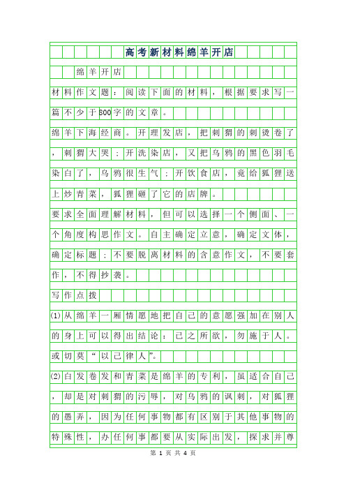 2019年高考新材料作文-绵羊开店