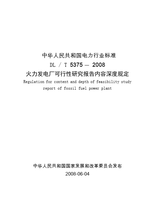 7火力发电厂可行性研究报告内容深度规定