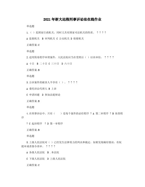 2021年浙大远程刑事诉讼法在线作业