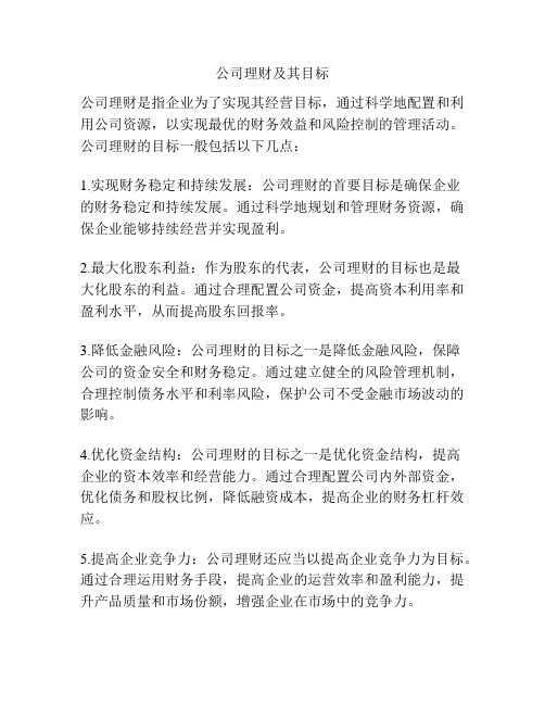 公司理财及其目标