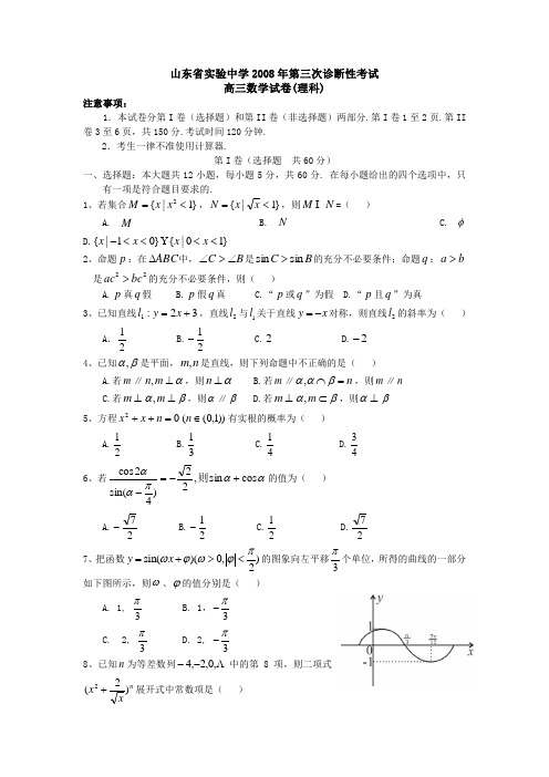 山东省实验中学第三次诊断性考试高三数学试卷(理科) 