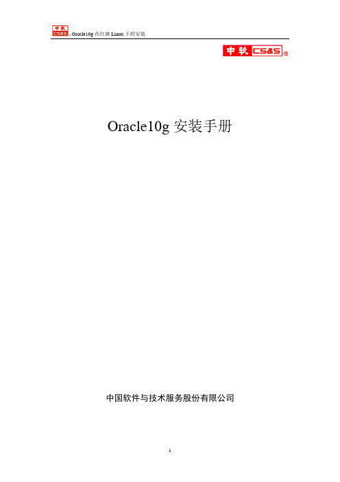 Oracle 10g在Linux下的安装手册v1.0.0