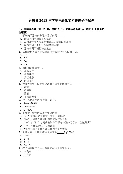 台湾省2015年下半年绿化工初级理论考试题