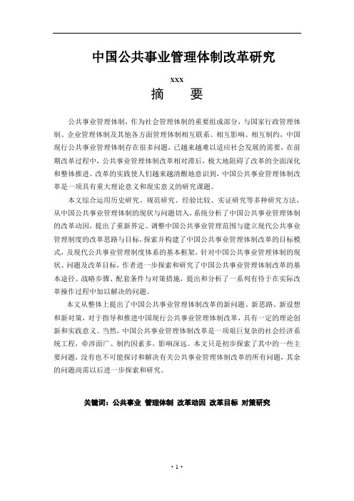中国公共事业管理体制改革研究(论文全文)