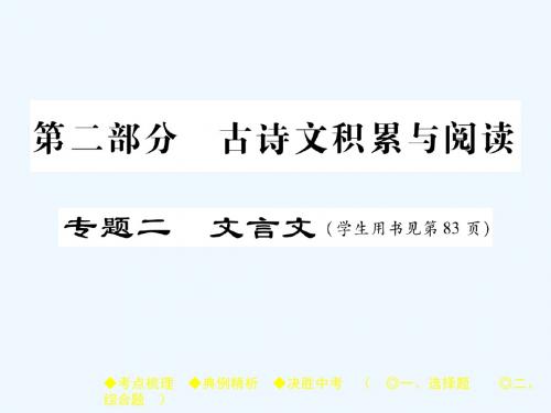 2018届中考语文复习第二部分古诗文积累与阅读专题二文言文三孟子三则课件