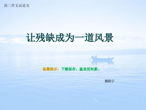 高二作文议论文《让残缺成为一道风景》800字