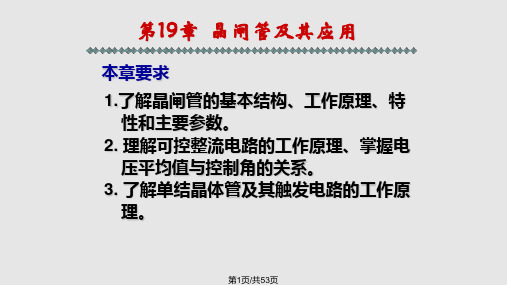 第19章--晶闸管及其应用PPT课件