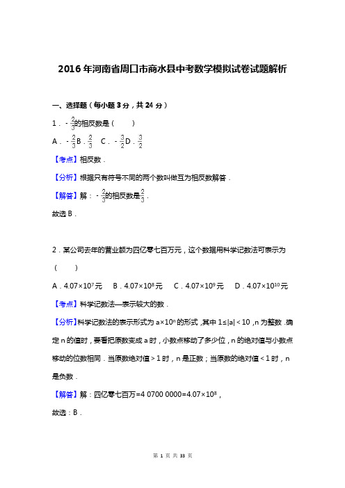 2016年河南省周口市商水县中考数学模拟试卷试题解析