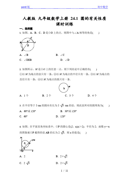 人教版 九年级数学上册 24.1 圆的有关性质 课时训练(含答案)