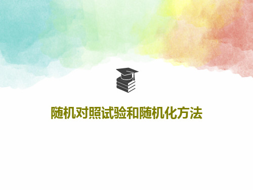随机对照试验和随机化方法49页PPT