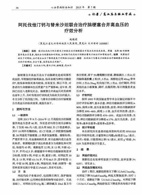 阿托伐他汀钙与替米沙坦联合治疗脑梗塞合并高血压的疗效分析